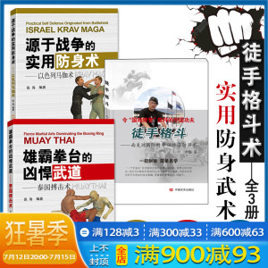 正版包邮 全套3册 以色列马伽术 泰国搏击术 徒手格斗 武功截拳道源于