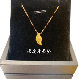 999足金小虎牙吊坠黄金本命年老虎男女款套链24k纯金转运锁骨颈饰