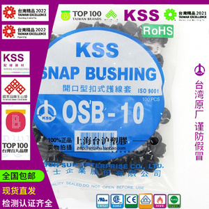 OSB-9S/12S/10/13/16/19/22/26台湾KSS凯士士UL开口型扣式护线套