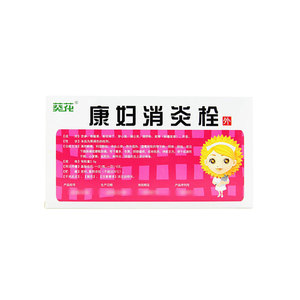 yp 癸花牌康妇消炎栓消炎拴妇科炎症康妇消炎栓剂康妇炎栓止痒盆腔炎