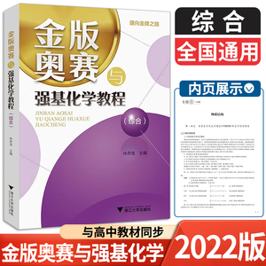 2022版浙大金版奥赛与强基化学教程综合浙江大学出版社通向金牌之路化学奥赛教程专题培优新教材同步高中竞赛培优课内外提高训练