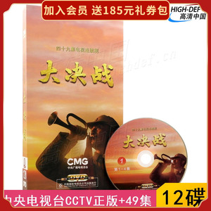 现货|大决战央视dvd正版历史解放战争三大战役唐国强电视剧光碟片