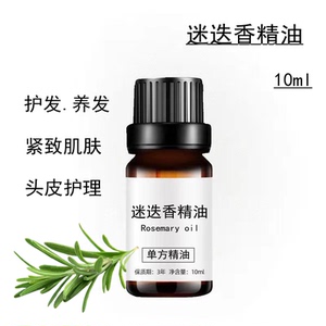 迷迭香精油10ml单方生发护发迷失香精油按摩紧致肌肤生长头发