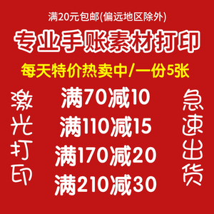 手账贴纸手帐素材打印高清激光和纸胶带不干胶铜版纸牛皮纸透明纸宣纸A4A5打样异形不干胶定制