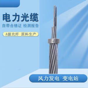 24芯opgw光缆12/16/18/32/36/48b1接地50/70/100/120截面复合纤线