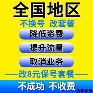 联移动通老用户换低资大流量套餐更改保号套餐不换号省钱套餐