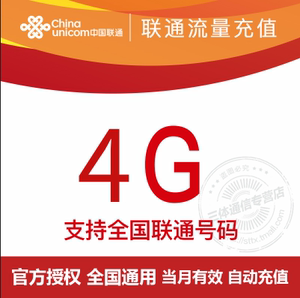 广东联通4g全国流量加油包自动充值叠加包当月有效_阿里巴巴找货神器