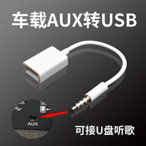 车载aux转插u盘音频线车用AUX3.5mm转USB母头转接线aux转换输入线