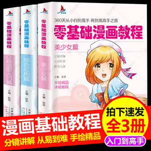 漫画基础教程【3本全套】美少女+综合篇+Q版造型入门超级动漫新手初学零基础入门手绘临摹画册本技法书籍q版鬼刀日本古风男生教材