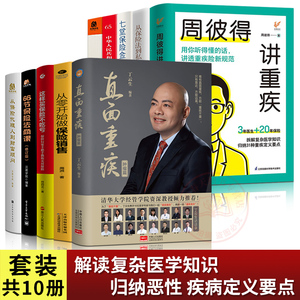 正版全10册 直面重疾恶性肿瘤+周彼得讲重疾+保险金信托课法商课不吃亏精准营销保险法套装讲透重疾险新规范 读得懂学得会保险重疾