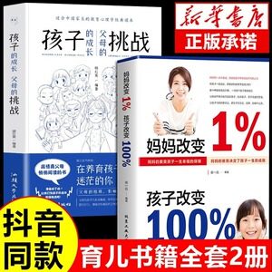 抖音同款】妈妈改变1%孩子改变100%育儿书籍的成长挑战必读正版百分之一的育儿书家庭教育正面管教夸孩子我有100句胜过老师语言