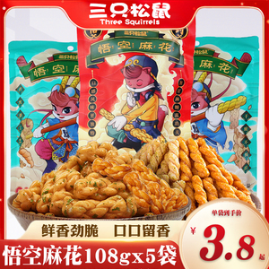 三只松鼠悟空麻花108gx5袋传统糕点休闲网红零食特产点心小吃麻花
