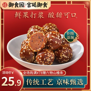 北京特产御食园冰糖葫芦山楂球糖葫芦蜜饯果脯迷你糖葫芦