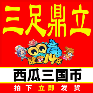 【西瓜三国币】QQ三国三足鼎立三国币游戏币1亿/问鼎三足1E一亿