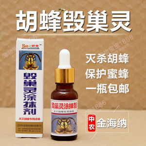 【官方正品】胡蜂毁巢灵涂抹剂灭巢灵杀黄蜂马蜂药金环虎头蜂克星