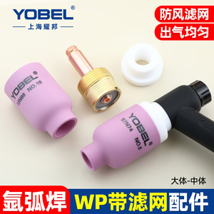 yobel氩弧焊枪配件氩弧焊瓷嘴WP-18 26带滤网中大体筛网导流体件