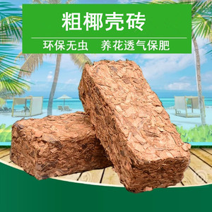 小椰壳砖500克无菌栽培基质月季绣球兰花石斛营养土6--12mm粗椰糠