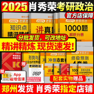 2025肖秀荣考研政治全套肖秀荣1000题+精讲精练+肖四肖八考点预测背诵版知识点提要讲真题全家桶政治25版肖4肖8国家开放大学出版社