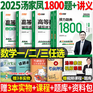 汤家凤2025年考研数学高数辅导讲义接力题典1800题高等25数二2历年真题试卷复习全书2024一三3二24武忠祥汤家凤大全教材书全套模拟