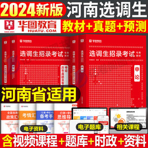 华图2024年河南省选调生考试教材书一本通历年真题库模拟试卷行政职业能力测验行测申论河南非定向选调省考公务员2025面试中公网课