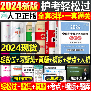 人卫版轻松过护资2024年执业护士资格证考试教材书历年真题试卷24全国职业指导军医刷题习题资料随身记练习题护考2025博傲丁震丁振