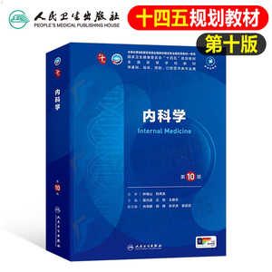 内科学第10版考试人卫第十版医学教材临床职业教育国家全套第九版第内科中医实用西医神经中西医结合口腔十四五规划书籍内外科最新