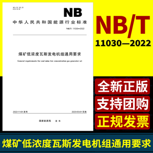 煤矿低浓度瓦斯发电机组通用要求（NBT 11030—2022 ）国家能源局发布 中华人民共和国能源行业标准
