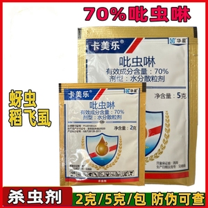 卡美乐70%吡虫啉水分散颗粒苹果树蚜虫甘蓝水稻稻飞虱农药杀虫剂