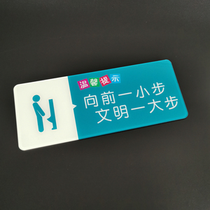 亚克力向前一小步文明一大步温馨提示厕所洗手间小便池标识牌定制