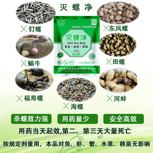 灭螺净除螺杀螺剂杀螺粉杀螺剂不伤鱼虾蟹不伤秧苗水草水产养殖