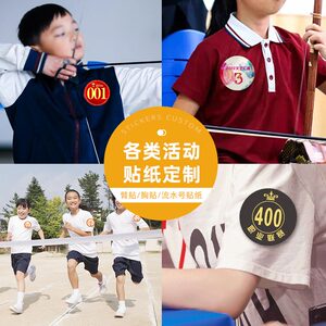 公司团建活动分队标签贴中小学运动会衣服圆形号码牌手臂数字贴纸订做