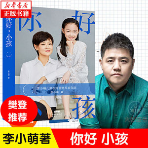 你好小孩李小萌育儿书籍樊登 善意养育指南正版书籍家教亲子关系儿童