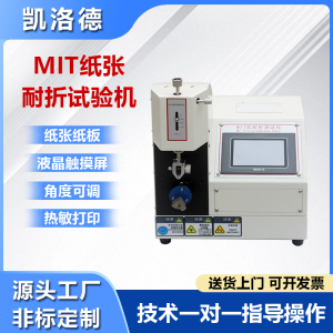 纸张MIT耐折强度试验机 纸板耐折强度测试仪铜箔耐折耐折度测定仪