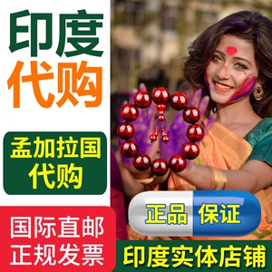 印度代购孟加拉代购小黄膏痒痒膏其他商品请咨询客服