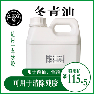 医药级冬青油 水杨酸甲酯99%纯货 膏药专用 2.5公斤 2500克