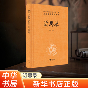 河南省新华书店 近思录 杨浩译注 全本全注全译本中国通史传统文化 儒家文化四子思想精华集中华书局中华经典名著畅销书籍排行榜