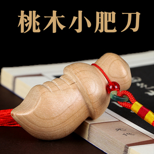 桃木剑小肥刀挂件宝宝儿童奶凶桃木小胖刀摆件男女随身钥匙扣挂饰