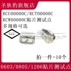 RCU00000C/RCT/RCW1206/0603/0805贴片测试点PCB板端子电流电阻器