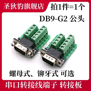 DB9-G2 公头 铆牙铆合 免焊接头232/485信号串口转接线端子转接板