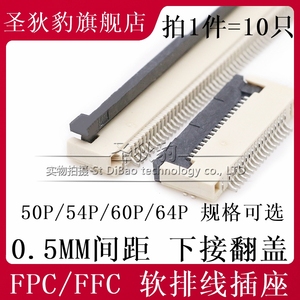 FFC/FPC连接器软排线插座 0.5mm 翻盖下接 50P 54P 60P 64PIN