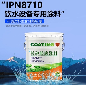 食品级IPN8710防腐涂料 无毒环氧饮水舱饮水管箱内壁涂料