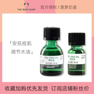 英国Thebodyshop美体小铺茶树精油10/20ml祛痘淡痘印控油面部精华