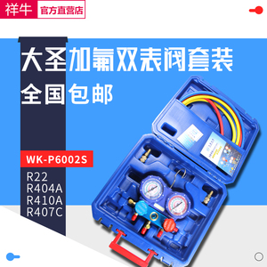 大圣加氟压力表双表阀WK-P6002S R22R410A冷媒高低压制冷剂加液表