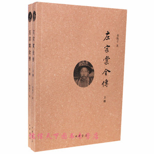 【正版】左宗棠全传秦翰才著上下册中华书局