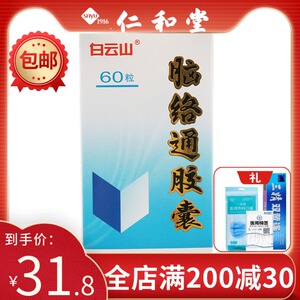 白云山脑络通胶囊60粒包邮