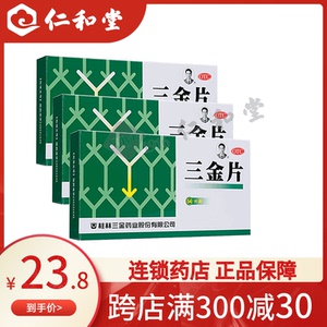 包邮23.8元/盒】桂林三金片药54片清热解毒利湿小便短赤淋沥涩痛