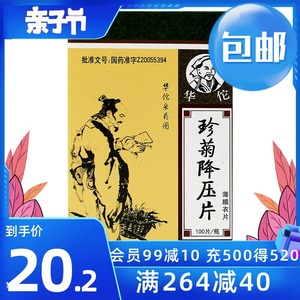 25g*100片/盒 降压片 高血压症中药的降血压药 华佗降压药 旗舰店正品
