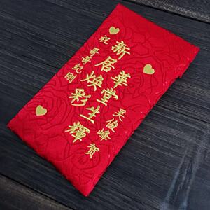 定制乔迁之喜红包搬家新居落成进宅绣字创意大小红包袋利是封
