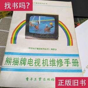 熊猫牌电视机维修手册：32开 《熊猫电子集团系列丛书》编委会