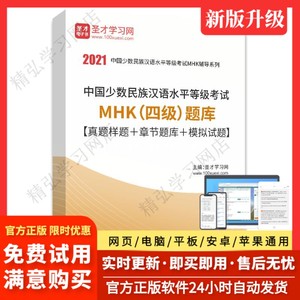 2024年中国少数民族汉语水平考试MHK四级题库真题样题章节题库